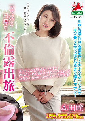 ママ友と日帰り不倫露出旅 本田瞳