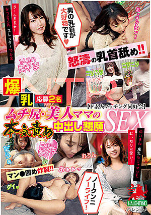 NTR 爆乳応募2名 怒濤の乳首舐め！！ ムチ尻・美人ママの本気責め 中出し懇願SEX