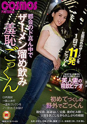 都会のド真ん中でザーメン溜め飲み羞恥ごっくん