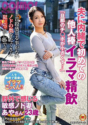 「旦那のチ○ポが小さくて…」 夫に内緒で初めての他人棒イラマ精飲 野外で感じる敏感ノド妻 あやさん23歳