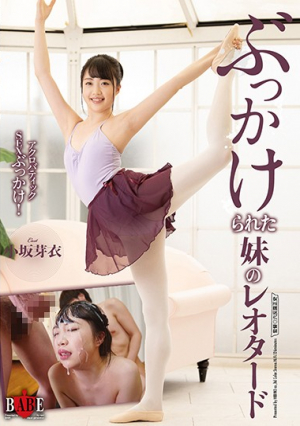 ぶっかけられた妹のレオタード 小坂芽衣