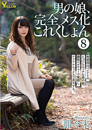 男の娘、完全メス化これくしょん 8 那々未