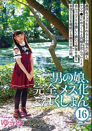 男の娘、完全メス化これくしょん 16 ゆうゆ