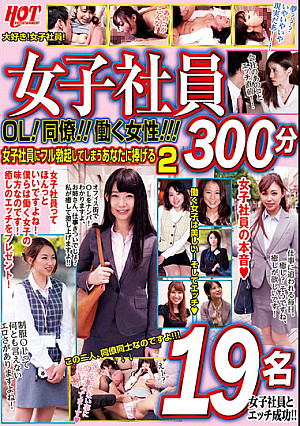 女子社員 OL！同僚！！働く女性！！！女子社員にフル勃起してしまうあなたに捧げる2 300分 19名