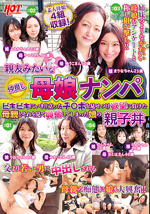 親友みたいな仲良し母娘ナンパ ビキビキにいきり立ったチ○ポを見せつけ欲望に負けた母親とそれを見て興奮してしまった娘の親子丼