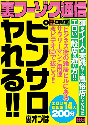 裏フーゾク通信 ピンサロ裏オプは ヤれる！！