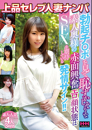 上品セレブ人妻ナンパ 勃起チ○ポを見て恥ずかしそうな素人奥様の赤面興奮エロ顔状態はSEXを期待している発情サイン！！