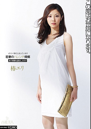 若妻のハレンチ帰郷 椿エリ