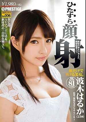 ひたすら顔射 波木はるかひたすらシリーズ No.006