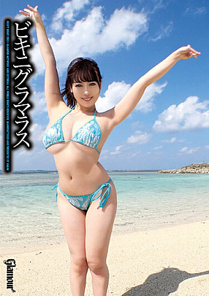 ビキニグラマラス むちむちワンダー2 柊木まりな