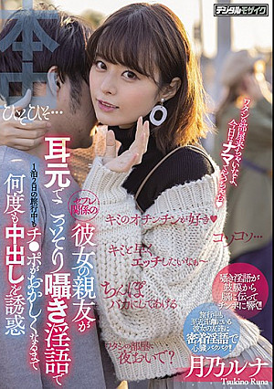 セフレ関係の彼女の親友が耳元でこっそり囁き淫語で1泊2日の旅行中もチ●ポがおかしくなるまで何度も中出しを誘惑 月乃ルナ
