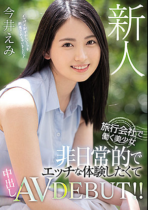 新人 旅行会社で働く美少女 非日常的でエッチな体験したくて中出しAVDEBUT！！ 今井えみ