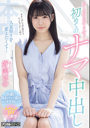 人見知りを変えたくて…目と目を見つめ合って初めてのナマ中出し 好実ほの