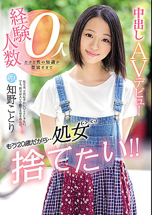 新人 もう20歳だから…処女捨てたい！！経験人数0人だけど性の知識が豊富すぎて中出しAVデビュー 知野ことり