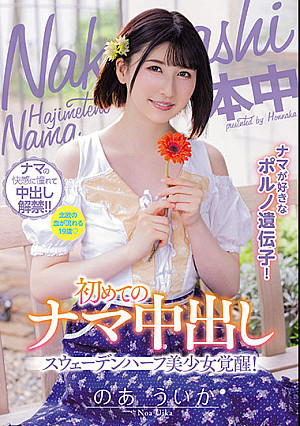 ナマが好きなポルノ遺伝子！スウェーデンハーフ美少女覚醒！初めてのナマ中出し のあういか