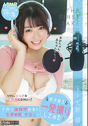 THE FIRST TAKE ワタシ、エッチな声優になりたい！子作りエロゲ台本を生チ●ポと中出しで吹き替え一発撮りしてみた 天野碧