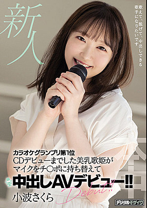 新人 カラオケグランプリ第1位 CDデビューまでした美乳歌姫がマイクをチ○ポに持ち替えて中出しAVデビュー！！ 小波さくら