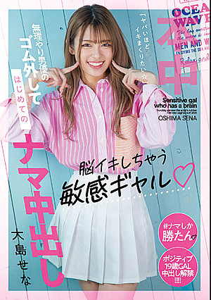 脳イキしちゃう敏感ギャル「ヤバいほどイキまくりたい」 無理やり男優のゴム外してはじめてのナマ中出し 大島せな
