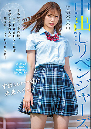 中出しリベンジャーズ ～あの日、あの時、中出しさえしていれば大好きなあの人は死ななくてよかったのに～ 美谷朱里