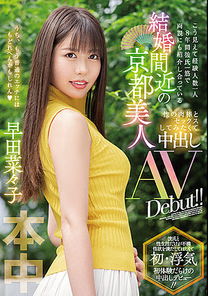 こう見えて経験人数一人 8年間彼氏一筋で両親にも紹介し合っている 結婚間近の京都美人 他の肉棒とセックスしてみたくて中出しAV Debut！！ 早田菜々子