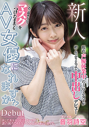 新人 このご時世なのでマスクをつけたままでもAV女優になれますか？ 現在声優休業中のミニマム女子が約1年ぶりのエッチで中出しデビュー 音羽詩空