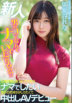 新人 男のコってなんでナマでしたがるの？ 心理学部に通う女子大生がナマでしたい男子の気持ちがしりたくて中出しAVデビュー 加瀬谷れな