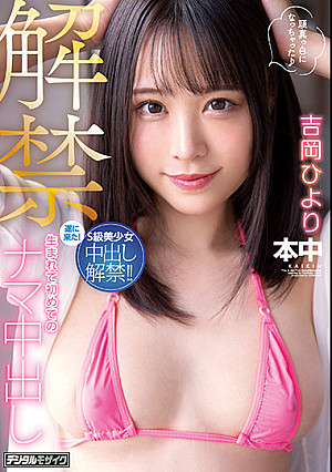 解禁 生まれて初めてのナマ中出し 吉岡ひより
