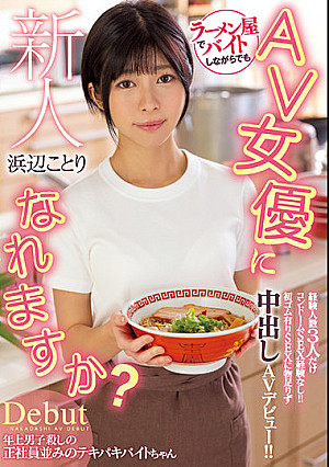 新人 ラーメン屋でバイトしながらでもAV女優になれますか？経験人数3人だけコンドームSEX経験なし！！ 初ゴム有りSEXに物足りず中出しAVデビュー！！ 浜辺ことり