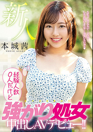 新人 経験人数0人だけど強がり処女中出しAVデビュー！！ 本城茜
