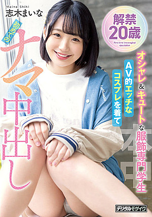 解禁 20歳 オシャレ＆キュートな服飾専門学生 AV的エッチなコスプレを着て初めてのナマ中出し 志木まいな