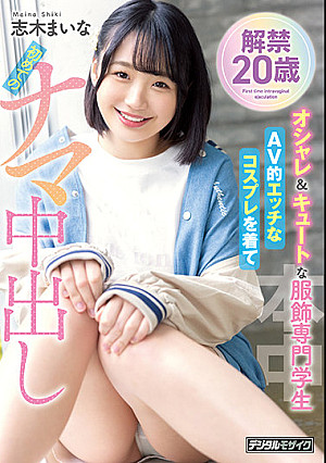 解禁 20歳 オシャレ＆キュートな服飾専門学生 AV的エッチなコスプレを着て初めてのナマ中出し 志木まいな