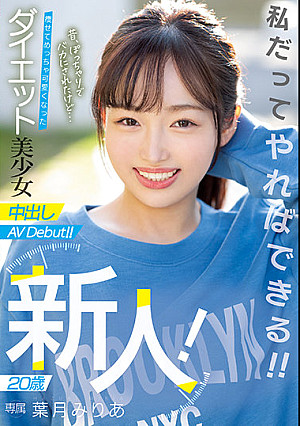 新人！ 20歳 昔、ぽっちゃりでバカにされたけど… 痩せてめっちゃ可愛くなったダイエット美少女中出しAVDebut！！ 葉月みりあ