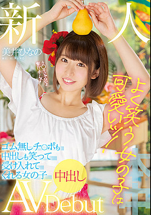 新人 よく笑う女の子は可愛いッ！ ゴム無しチ○ポも中出しも笑って受け入れてくれる女の子中出しAVDebut 美井ひなの