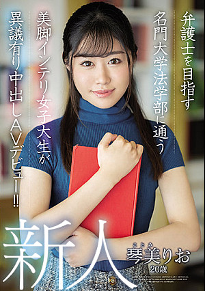 新人 20歳 弁護士を目指す名門大学法学部に通う美脚インテリ女子大生が異議有り中出しAVデビュー！！ 琴美りお