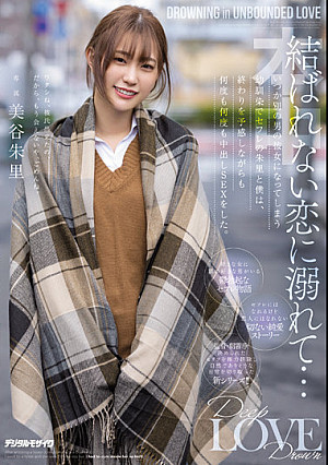 結ばれない恋に溺れて…いつか別の男の彼女になってしまう幼馴染でセフレの朱里と僕は、終わりを予感しながらも何度も何度も中出しSEXをした。 美谷朱里