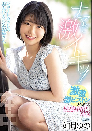 ショートカットの美人パティシエお姉さん ナマで激イキッ！激・激・激ピストンと同時の快感中出しSEX 如月ゆの