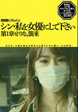 シン・私を女優にして下さい 第1章せりなむ、襲来