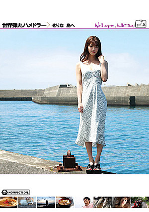 世界弾丸ハメドラー せりな 島へ