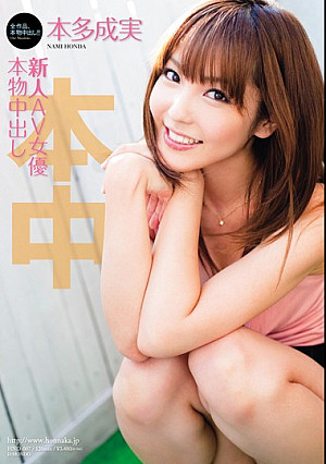 新人AV女優本物中出し 本多成実