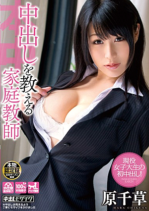 中出しを教える家庭教師 原千草