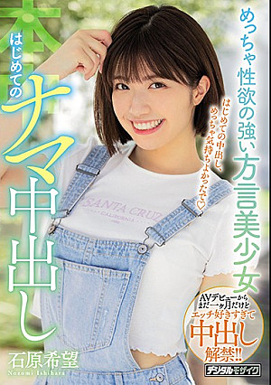 めっちゃ性欲の強い方言美少女 はじめてのナマ中出し 石原希望