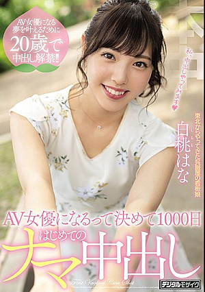AV女優になるって決めて1000日はじめてのナマ中出し 白桃はな