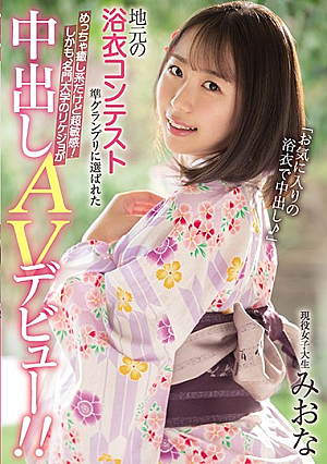 地元の浴衣コンテスト準グランプリに選ばれためっちゃ癒し系だけど超敏感！しかも、名門大学のリケジョが中出しAVデビュー！！ 現役女子大生みおな