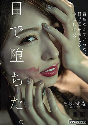 目で堕ちた。言葉なんていらない、目で愛を伝える中出し性交 あおいれな