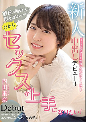 新人彼氏を他の人に取られちゃって…だからセックスが上手になりたい！ 本当にその辺にいそうな性格の良いショートカット中出しデビュー！！ 内田里奈