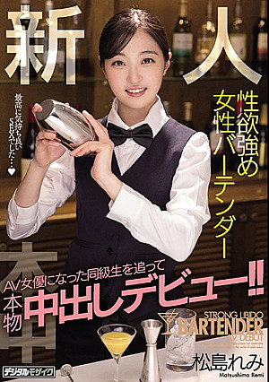 新人性欲強め女性バーテンダーAV女優になった同級生を追って本物中出しデビュー！！ 松島れみ