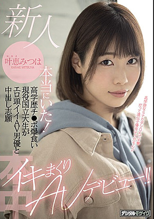 新人 本当にいた！高学歴チ●ポ爆食い現役国立大生がエロ頭イイAV男優と中出し志願イキまくりAVデビュー！！ 叶恵みつは