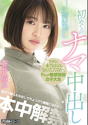 「ワタシ、本当はゴムなんてしたくない。」Fカップ敏感現役女子大生初めてのナマ中出し 蒼井結夏