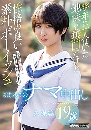 学年に一人はいた地味で無口だけど性格の良い素朴ボーイッシュはじめてのナマ中出し 久保凛