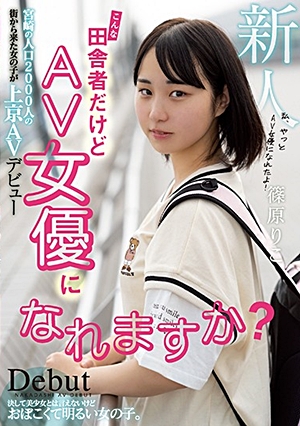 こんな田舎者だけどAV女優になれますか？ 宮崎の人口2000人の街から来た女の子が上京AVデビュー 篠原りこ